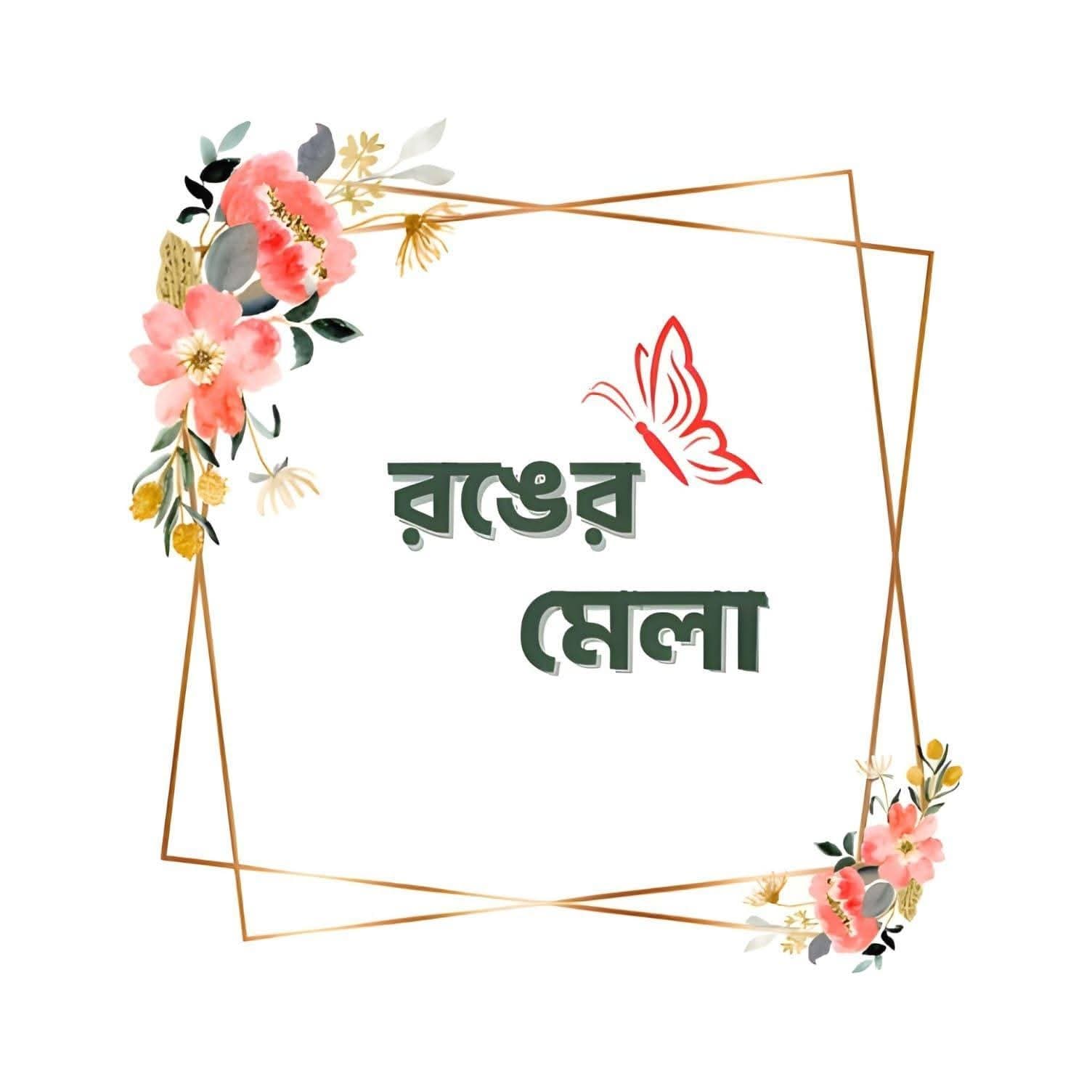 রঙের মেলা